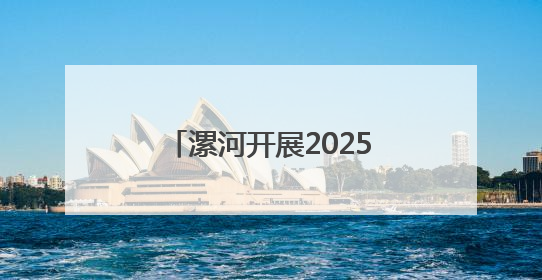 漯河开展2025年全市生态环境综合行政执法业务培训